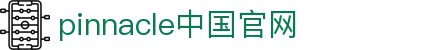 pinnacle网页_平博(中国)PINNACLE官方网站